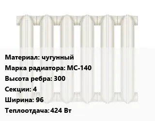 Радиатор чугунный чугунный МС-140 300х4х96 424 Вт